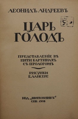 Андреев Л.Н. Царь Голод. Представление в пяти картинах с прологом / Рис. Е. Лансере. СПб.: Шиповник, 1908.